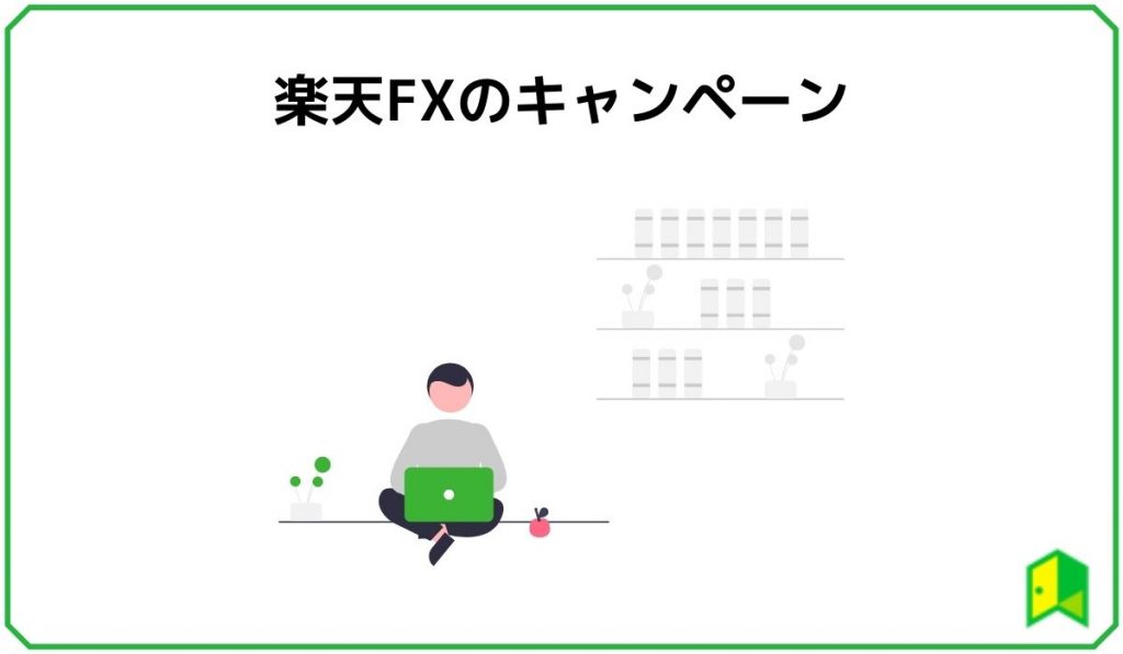 楽天FX見出し4