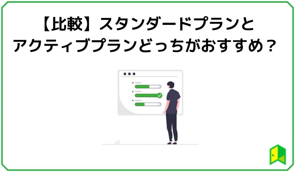 スタンダードプランとアクティブプランどっちがおすすめ?