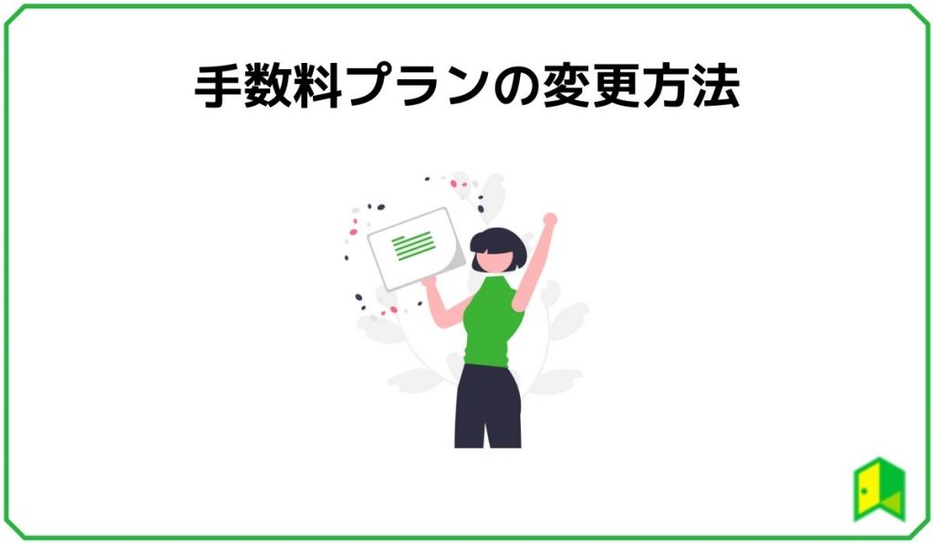 手数料プランの変更方法