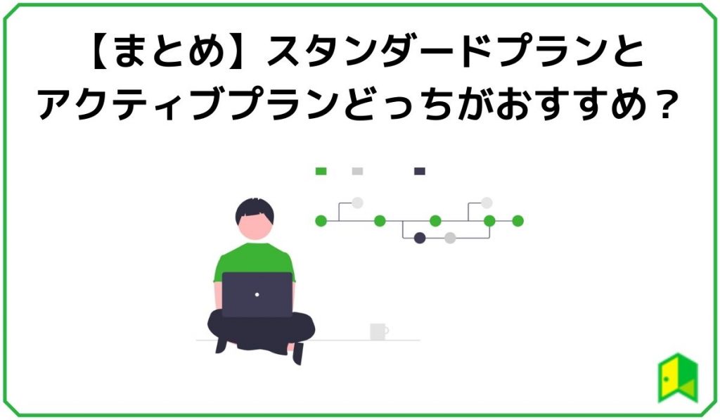 【まとめ】スタンダードプランとアクティブプランどっちがおすすめ?