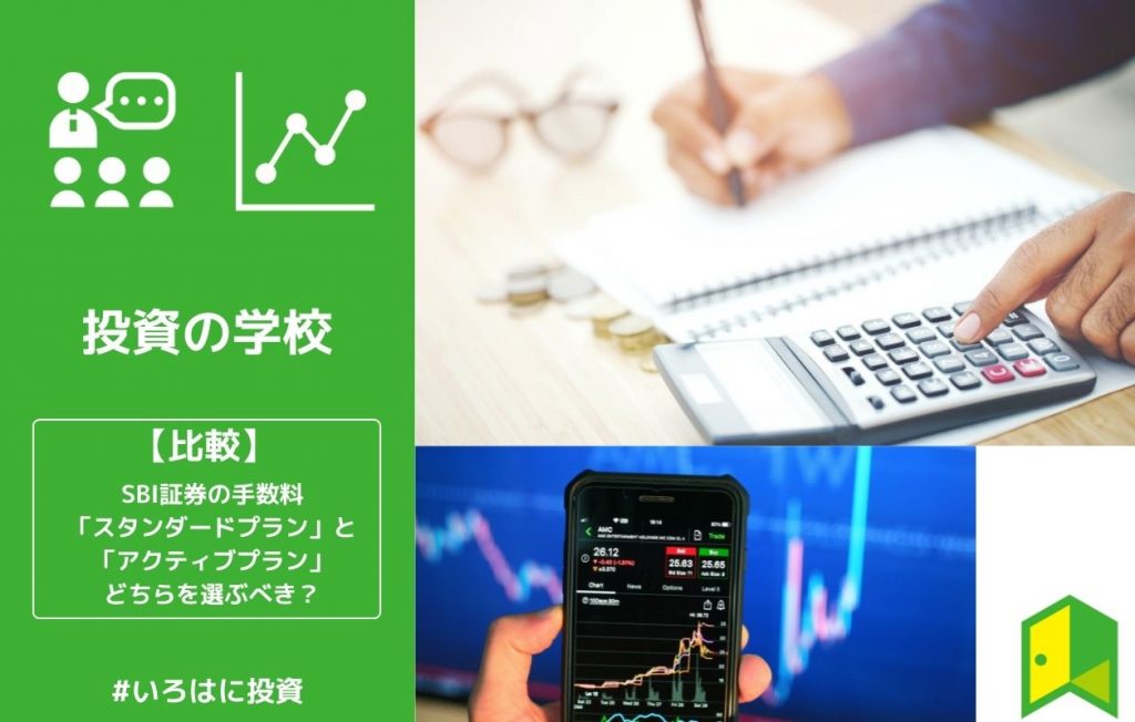SBI証券の手数料プラン比較アイキャッチ