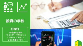 SBI証券の手数料プラン比較アイキャッチ