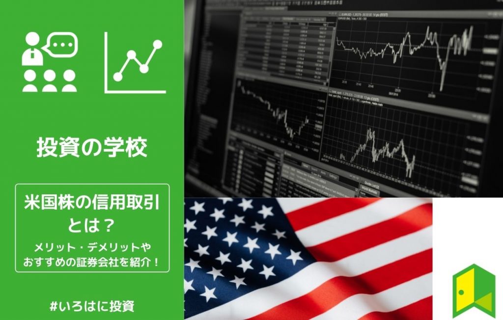 米国株信用取引アイキャッチ画像
