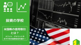 米国株信用取引アイキャッチ画像