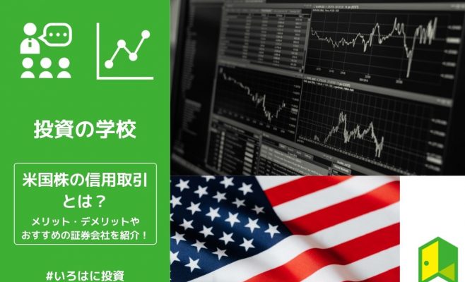 米国株信用取引アイキャッチ画像