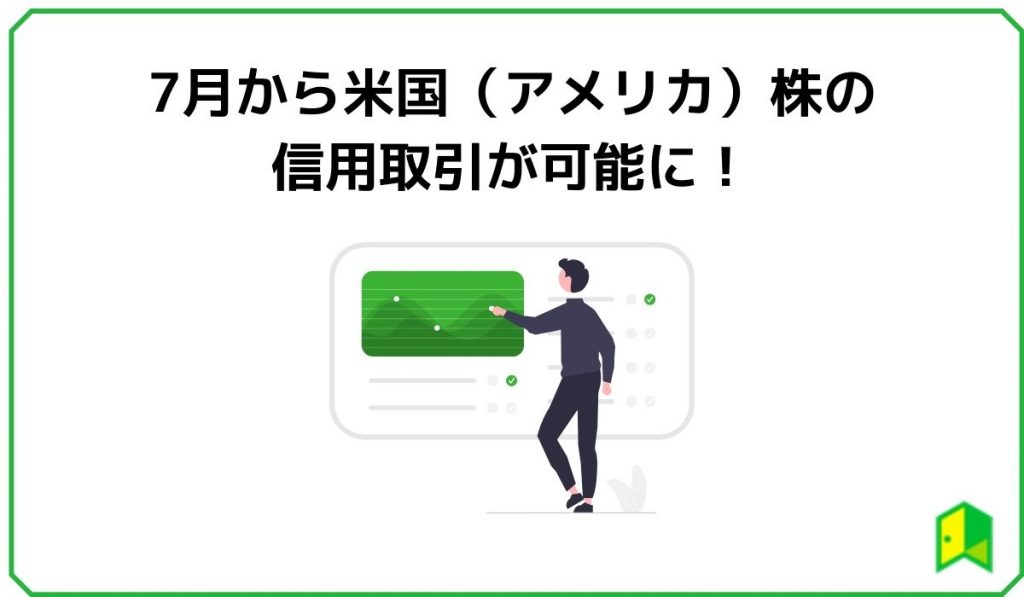 米国株信用取引見出し1