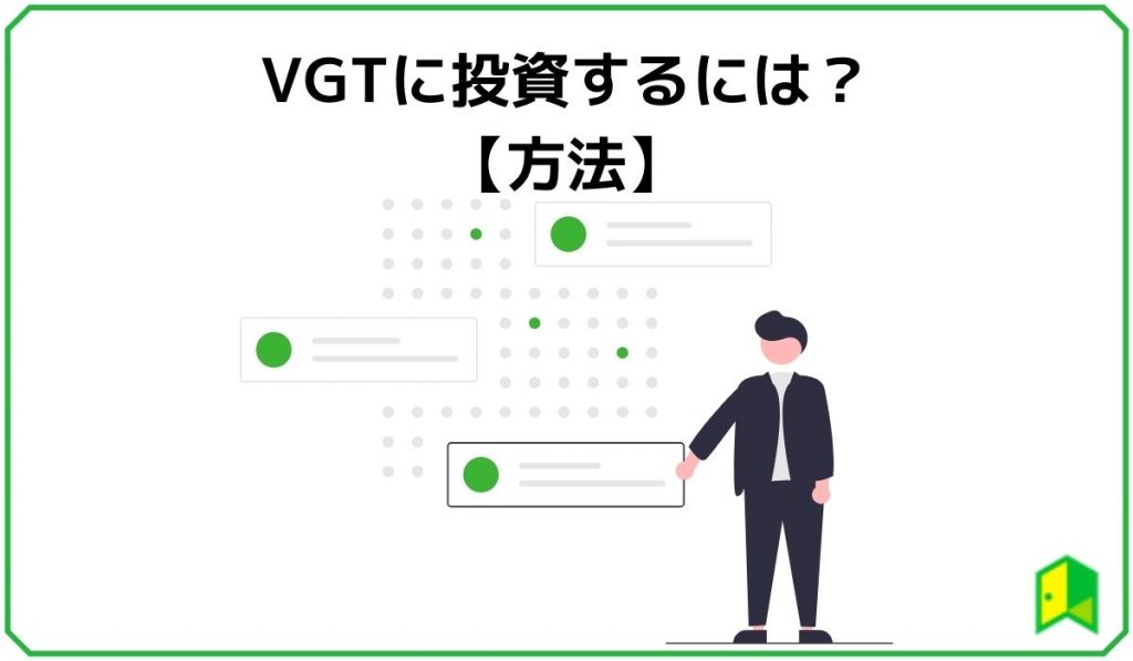 VGTに投資するには