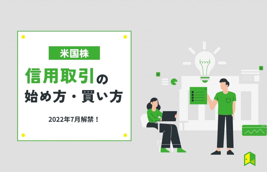 米国株信用取引アイキャッチ画像