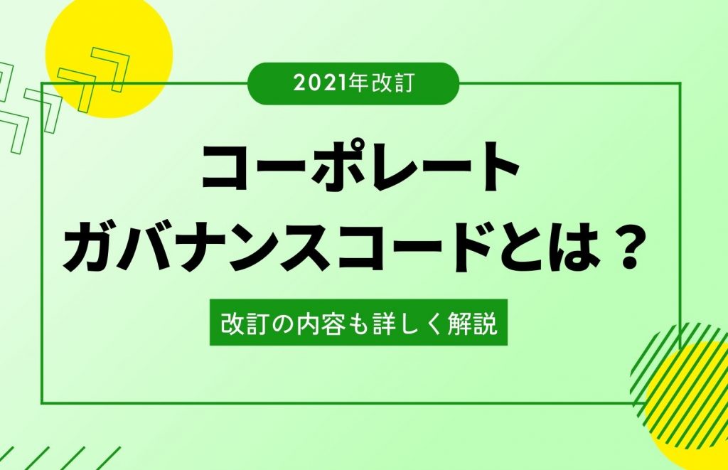 【改訂】コーポレートガバナンス・コードとは？分かりやすく解説！