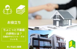 ちょこっと不動産　アイキャッチ