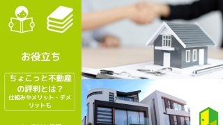 ちょこっと不動産　アイキャッチ