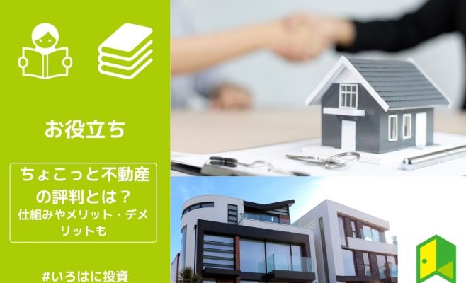 ちょこっと不動産　アイキャッチ