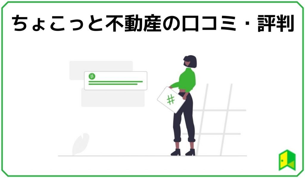 ちょこっと不動産 見出し2
