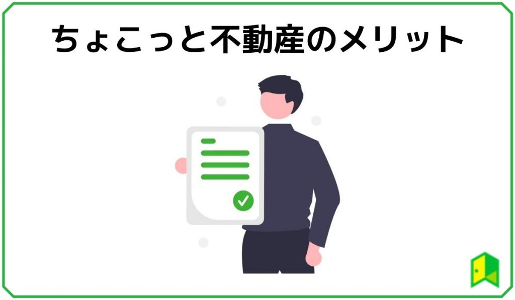 ちょこっと不動産 見出し3