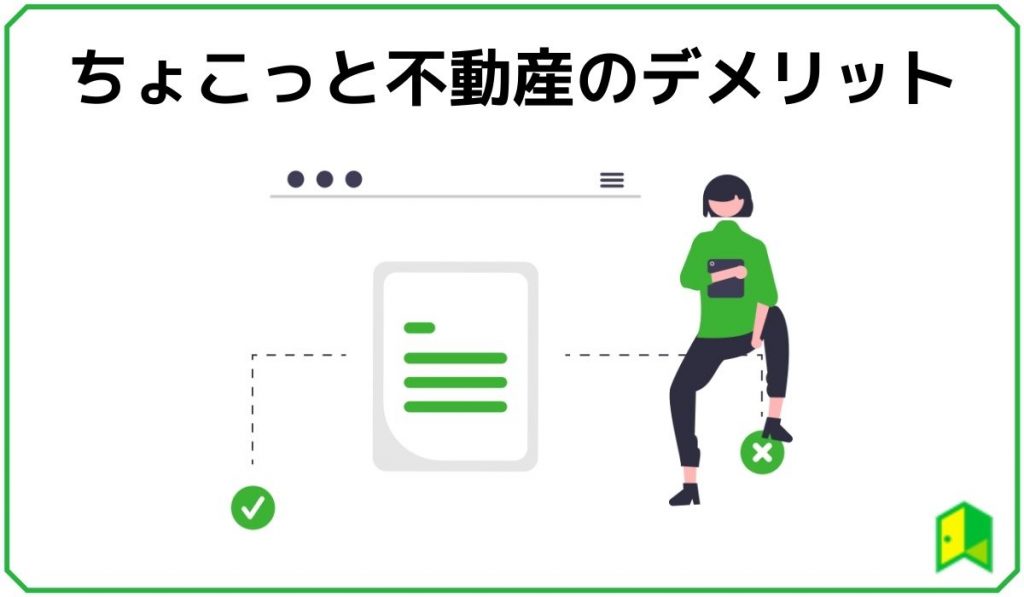 ちょこっと不動産 見出し4