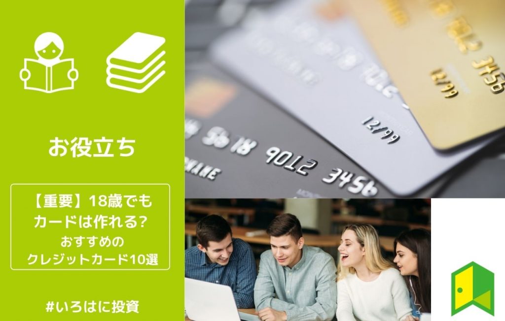 18歳でもカードは作れる?アイキャッチ