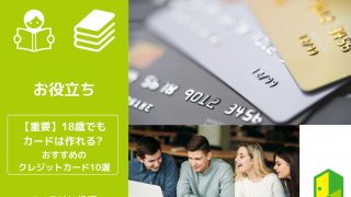 18歳でもカードは作れる？アイキャッチ