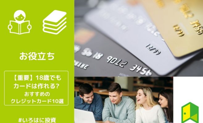 18歳でもカードは作れる？アイキャッチ