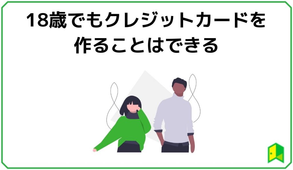 18歳でもクレジットカードを作ることはできる