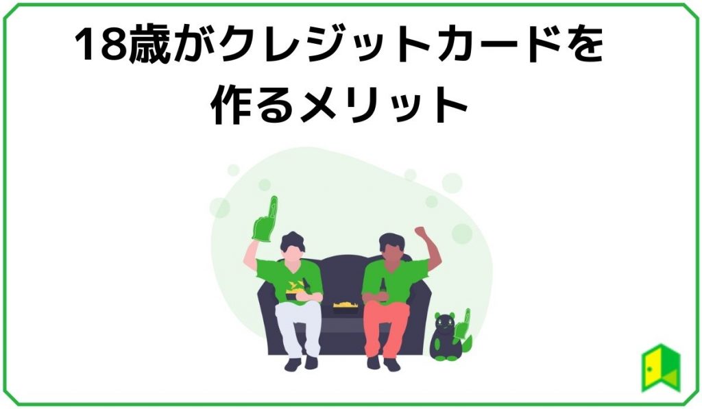 18歳がクレジットカードを作るメリット