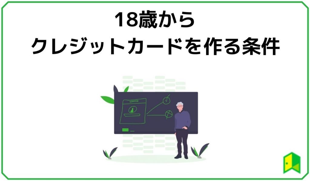 18歳からクレジットカードを作る条件