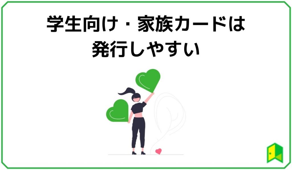 学生向け・家族カードは発行しやすい