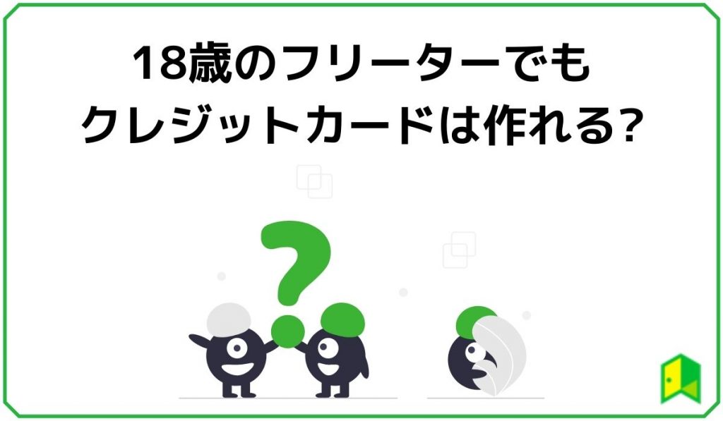 18歳のフリーターでもクレジットカードは作れる?