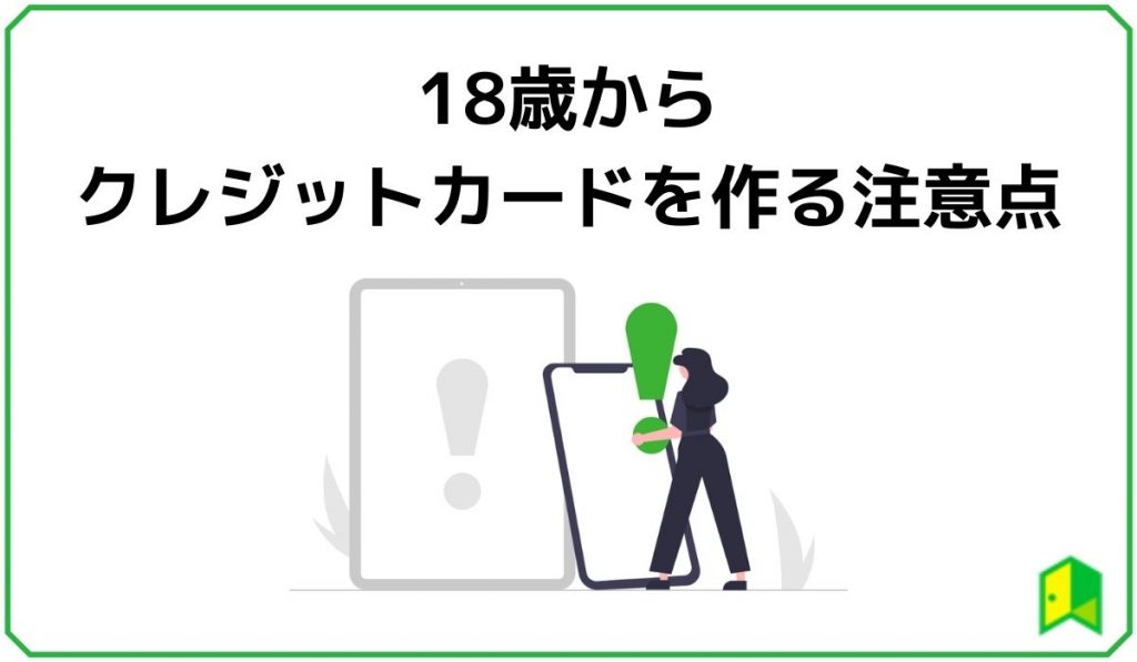 18歳からクレジットカードを作る注意点