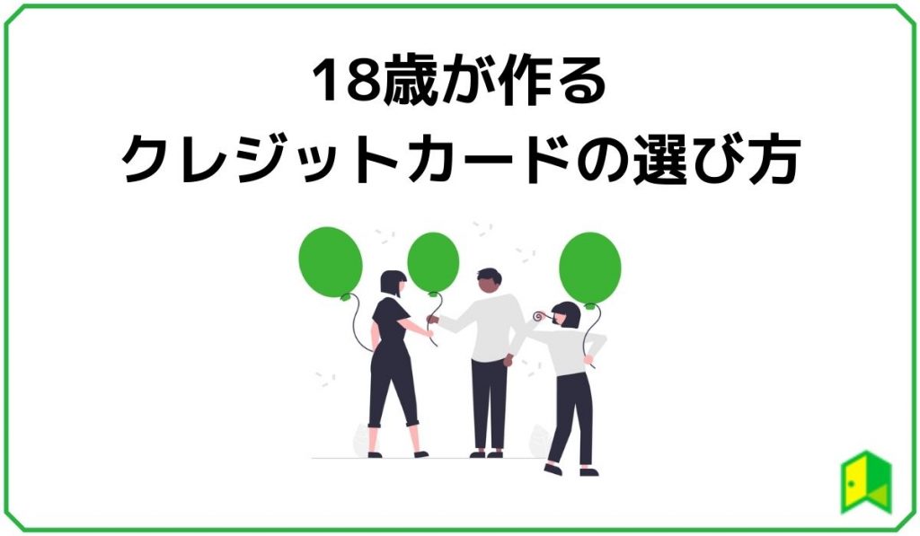 18歳が作るクレジットカードの選び方
