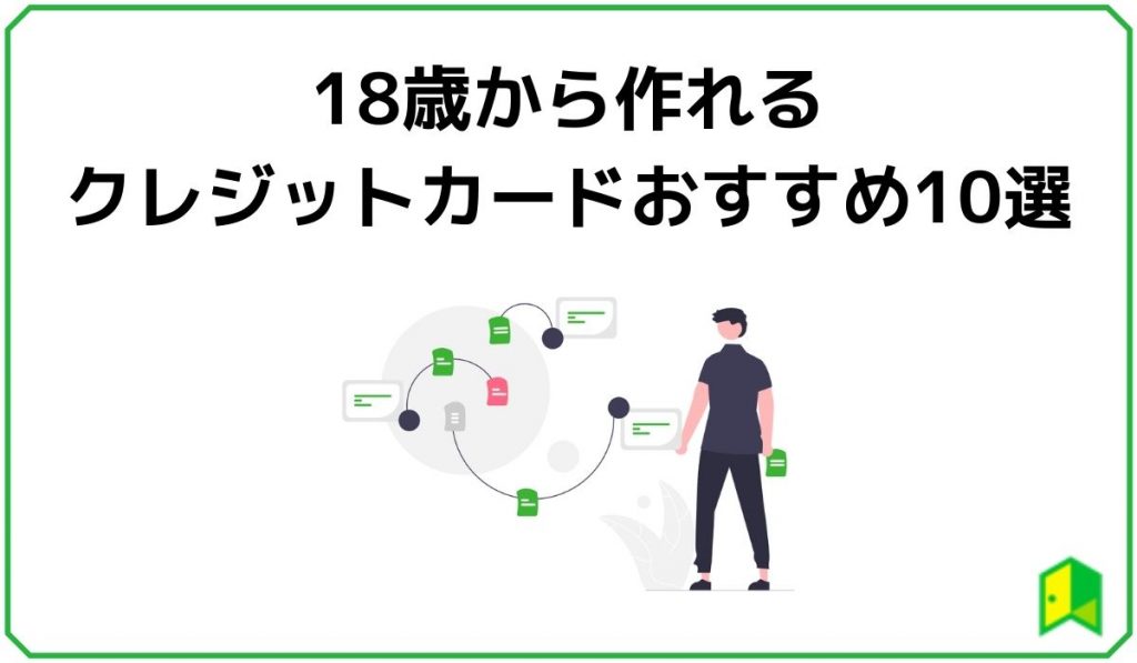 18歳から作れるクレジットカードおすすめ10選