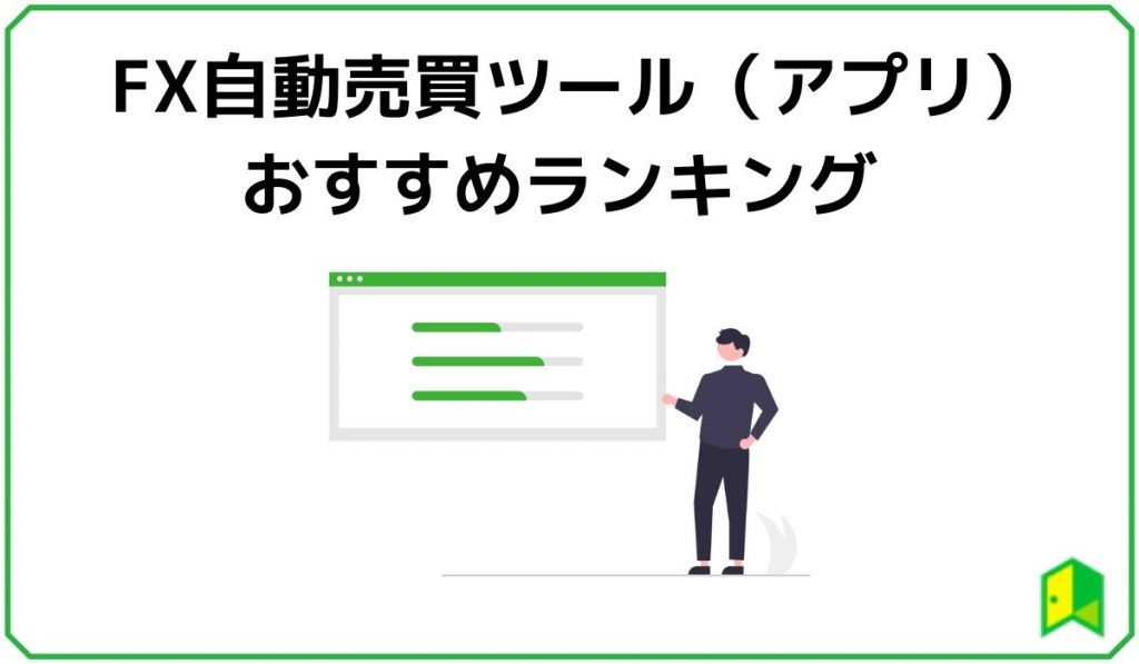 FX自動売買見出し1