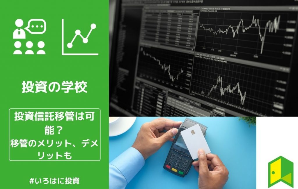 投資信託移管手数料 アイキャッチ