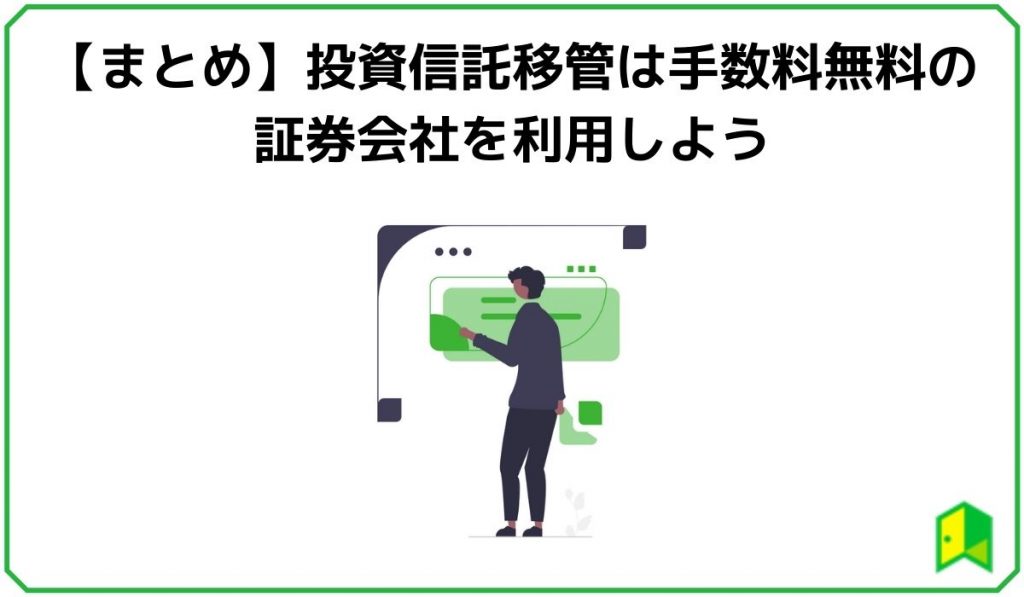 投資信託移管手数料　見出し５