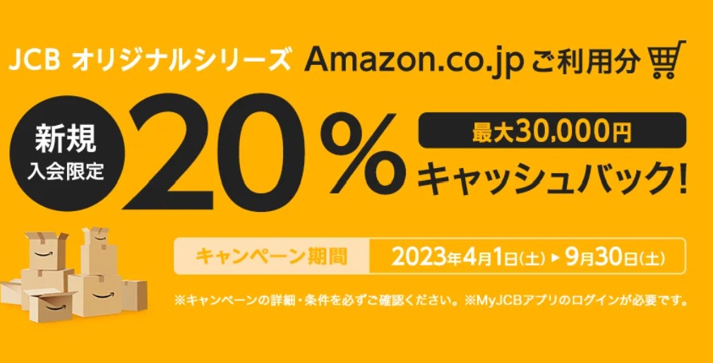 JCBアマゾンキャンペーン