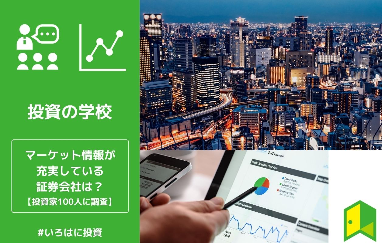 22年 マーケット情報が充実している証券会社ランキングは 投資家100人に聞いた1位はあの総合証券 独自調査 いろはに投資