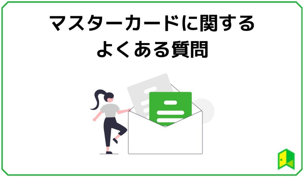 マスターカードに関するよくある質問