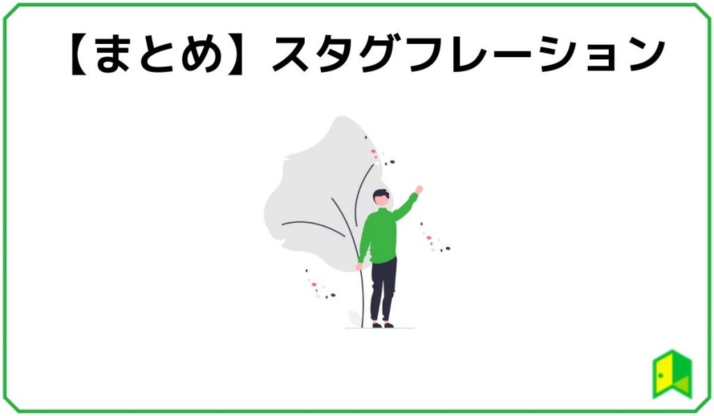 スタグフレーション見出し５