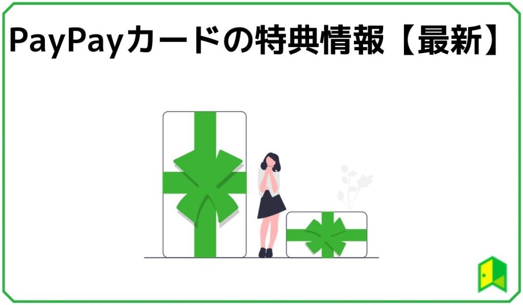 pypaypayカード特典