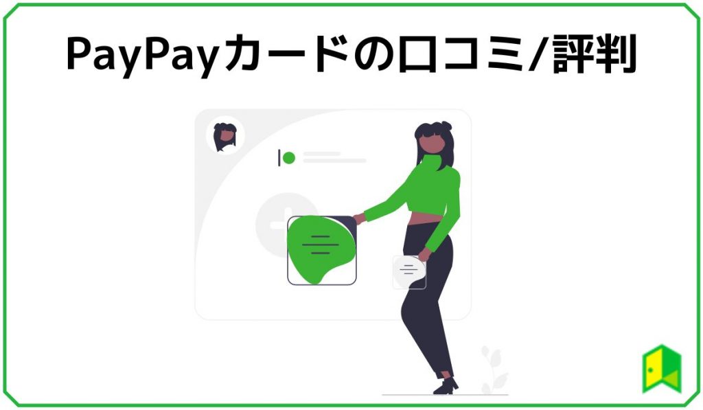 PayPayカードの口コミ見出し画像