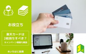 楽天カードの2枚目アイキャッチ