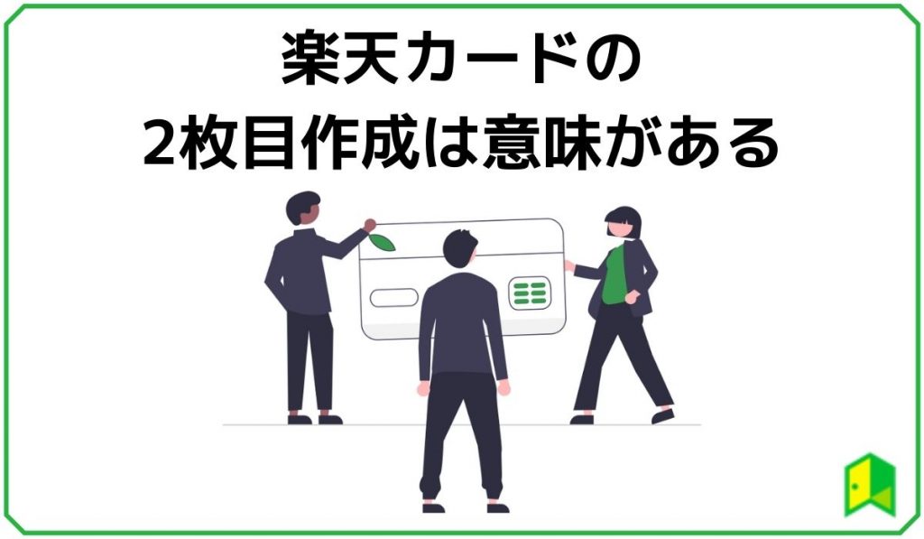 楽天カードの2枚目作成
