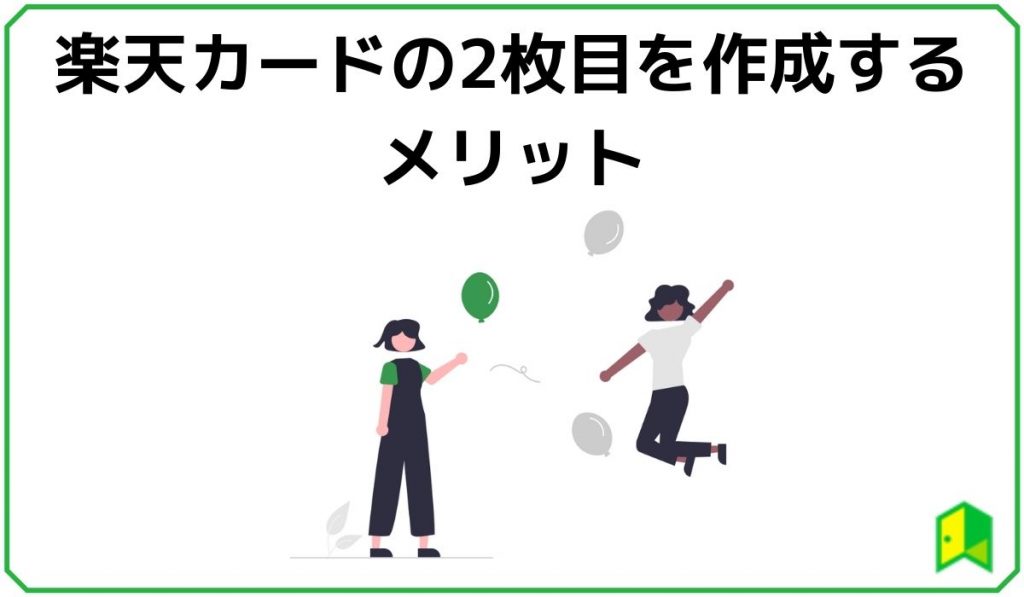 楽天カードの2枚目作成メリット