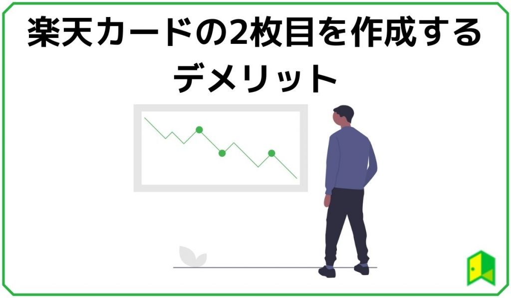 楽天カードの2枚目作成デメリット