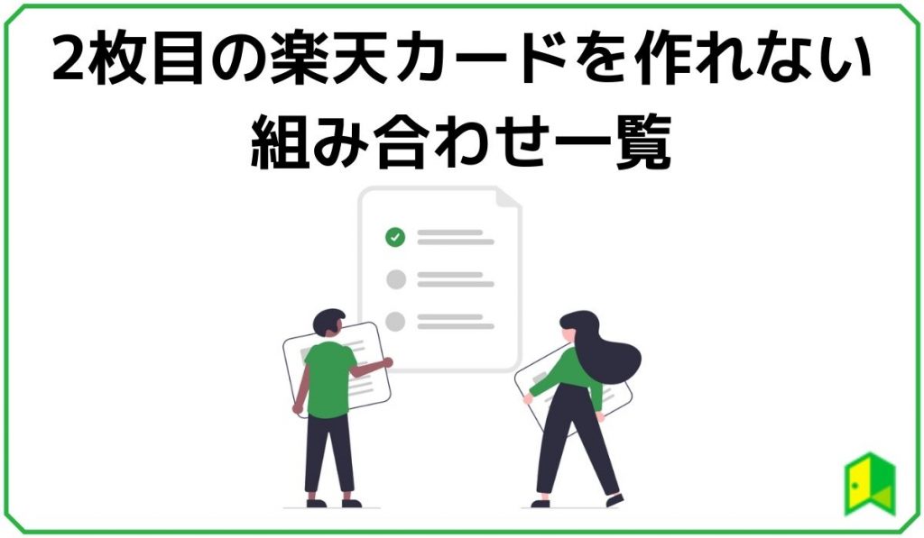 楽天カード2枚目の組み合わせ