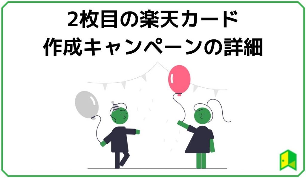 楽天カードの2枚目作成キャンペーン