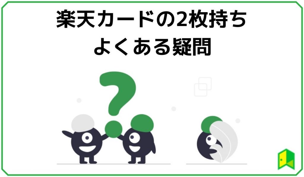 楽天カードの2枚持ち疑問