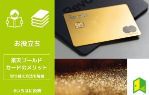 楽天ゴールドカードとは