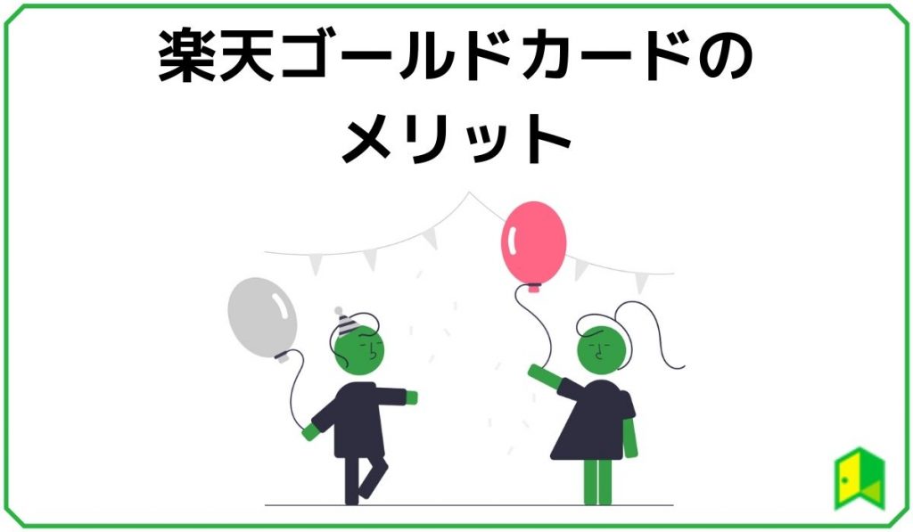 楽天ゴールドカードのメリット