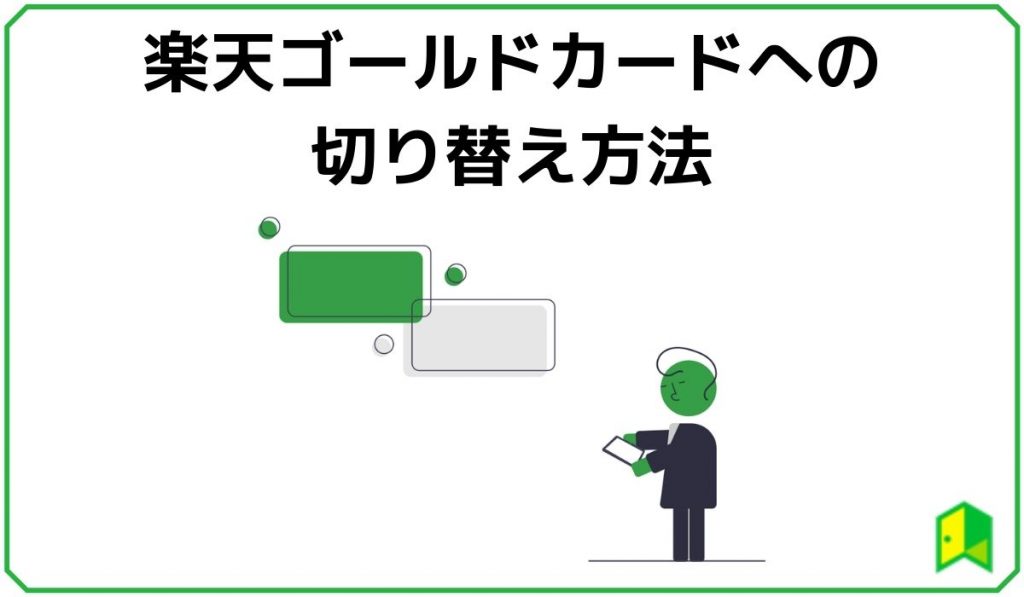 楽天ゴールドカードへの切り替え