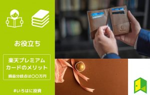 楽天プレミアムカード
